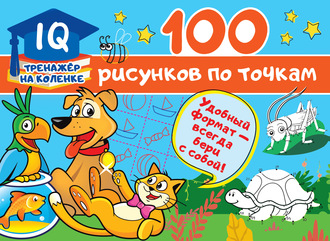 . 100 рисунков по точкам