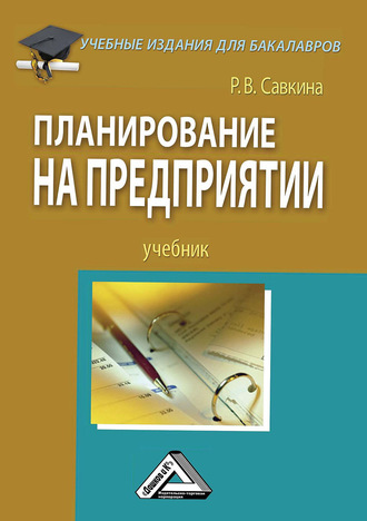 . Планирование на предприятии