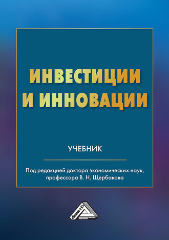 Коллектив авторов. Инвестиции и инновации