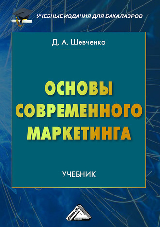 . Основы современного маркетинга
