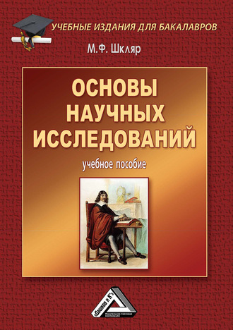 . Основы научных исследований