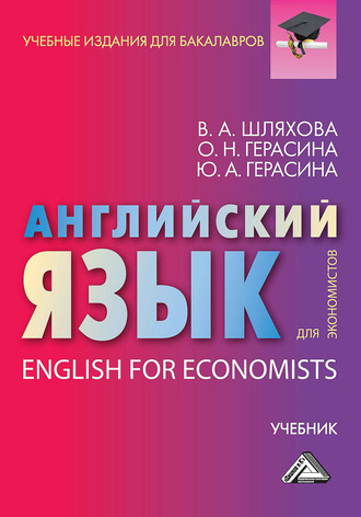 . Английский язык для экономистов / English For Economists