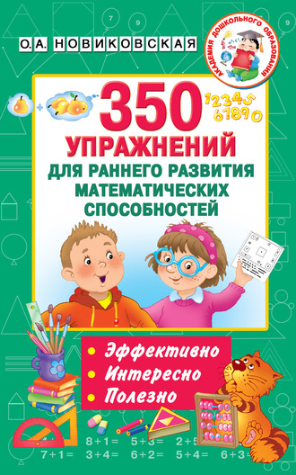 . 350 упражнений для раннего развития математических способностей