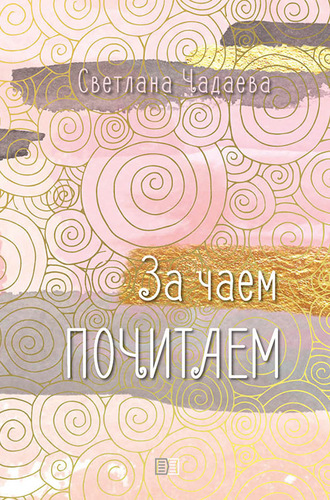 Светлана Чадаева. За чаем почитаем