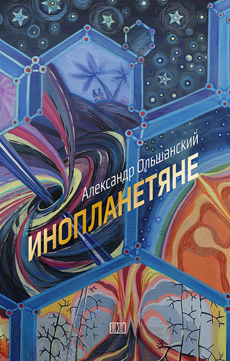 . Инопланетяне
