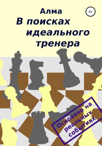 . В поисках идеального тренера