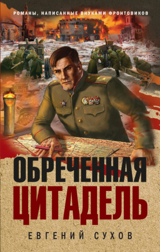 . Обреченная цитадель