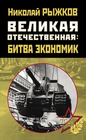 . Великая Отечественная: битва экономик