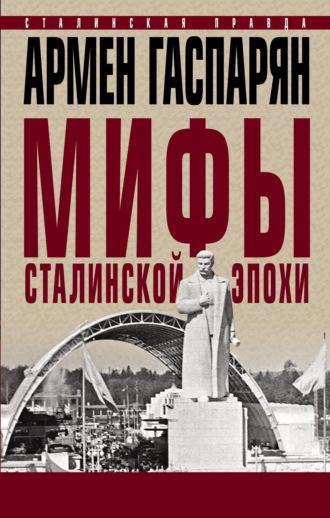 . Мифы сталинской эпохи