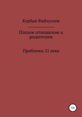 Курбан Файзуллов. Проблемы 21 века. Плохое отношение к родителям
