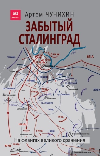 . Забытый Сталинград. На флангах великого сражения