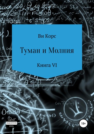 . Туман и Молния. Книга VI