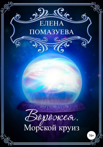 Елена Помазуева. Ворожея. Морской круиз