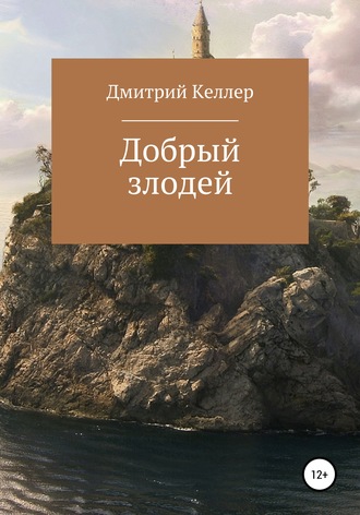 Дмитрий Николаевич Келлер. Добрый злодей
