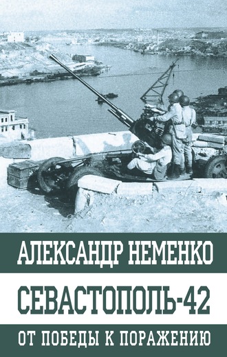 . Севастополь-42. От победы к поражению