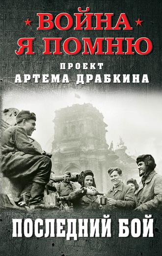 . Последний бой