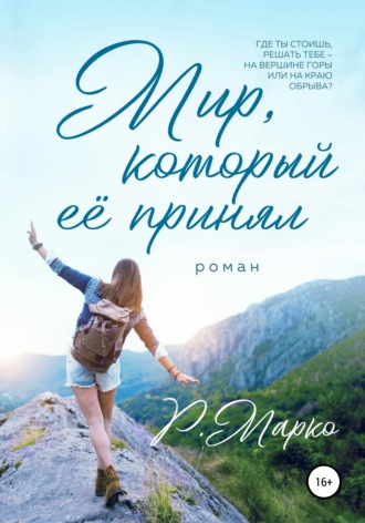 . Мир, который ее принял