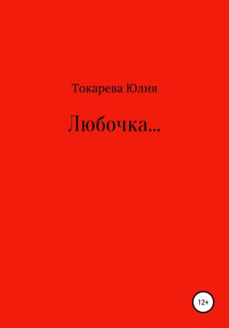 . Любочка…