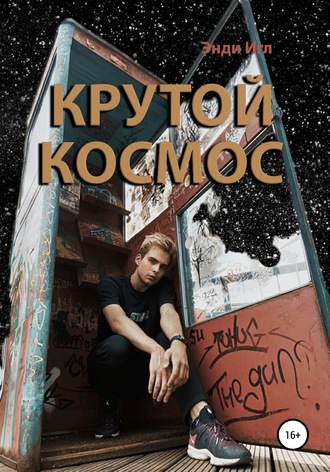 . Крутой космос