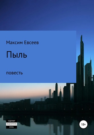 . Пыль