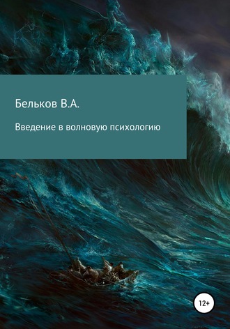. Введение в волновую психологию
