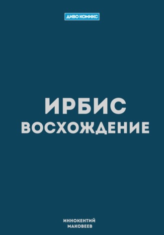 . Ирбис. Восхождение