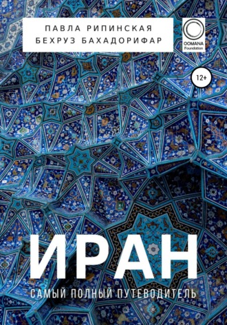 . Иран. Самый полный путеводитель