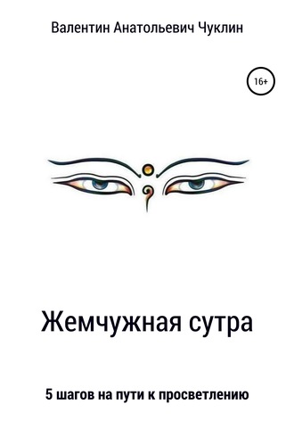 . Жемчужная сутра