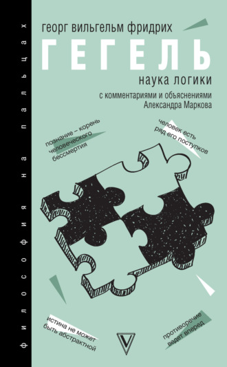 . Наука логики. С комментариями и объяснениями