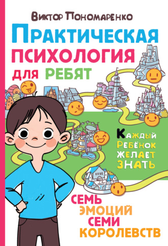 . Практическая психология для ребят. Семь эмоций семи королевств