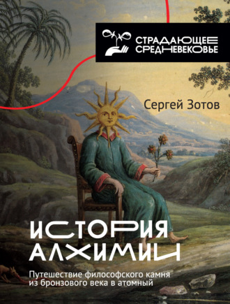 Сергей Зотов. История алхимии. Путешествие философского камня из бронзового века в атомный