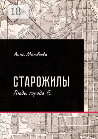 Анна Матвеева. Старожилы. Люди города Е.