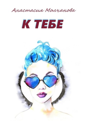 . К тебе