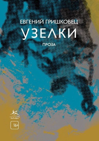 Евгений Гришковец. Узелки