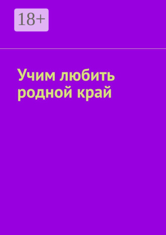 Таисия Харцхаева. Учим любить родной край