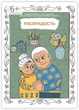 Алёна Борисова. Раскрадость. Издание для досуга. Книга-раскраска. Сборник добрых воспоминаний бабушек и дедушек
