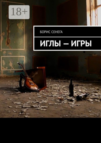 Борис Сенега. ИГЛЫ – ИГРЫ