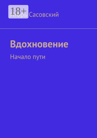 Игорь Сасовский. Вдохновение. Начало пути