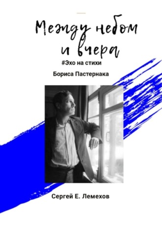 . Между небом и вчера. #Эхо на стихи Бориса Пастернака