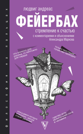 Людвиг Андреас Фейербах. Стремление к счастью. С комментариями и объяснениями