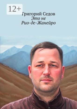 Григорий Валентинович Седов. Это не Рио-де-Жанейро