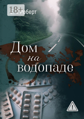 Е. Т. Роберт. Дом на водопаде