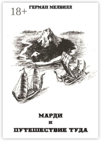 Герман Мелвилл. Марди и путешествие туда