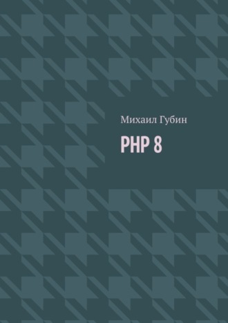 . PHP 8. Новинки языка и программы для работы с ним