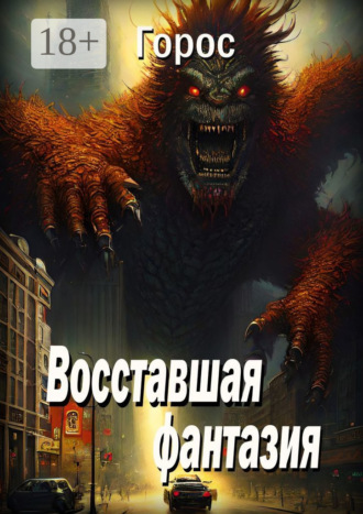 Горос. Восставшая фантазия