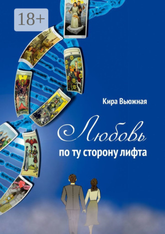 Кира Вьюжная. Любовь по ту сторону лифта