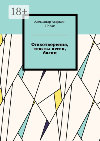 . Стихотворения, тексты песен, басни