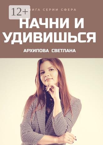 . Начни и удивишься