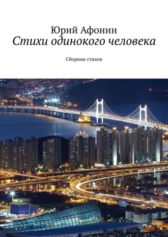 . Стихи одинокого человека. Сборник стихов