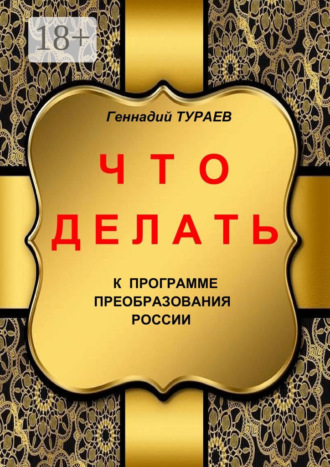 Геннадий Тураев. Что делать